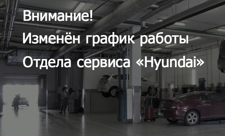 Внимание! Изменён график работы отдела сервиса «Hyundai»