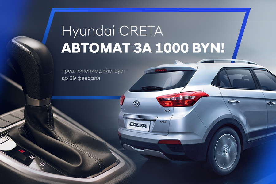 Небывалая акция на Hyundai Creta! 